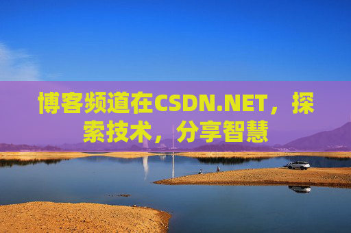 博客频道在CSDN.NET，探索技术，分享智慧